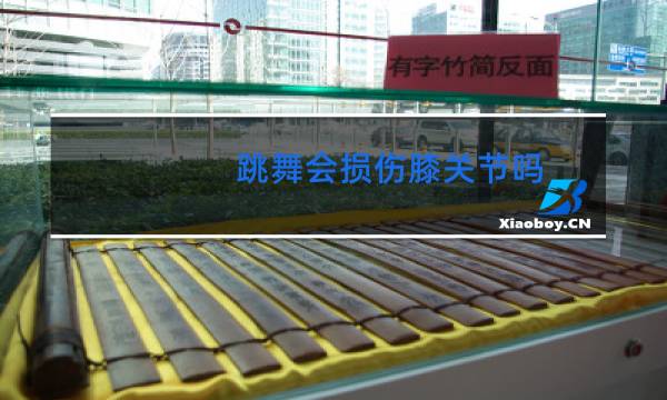 跳舞会损伤膝关节吗