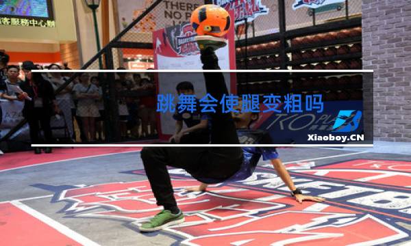 跳舞会使腿变粗吗