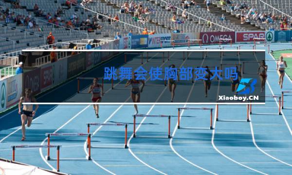 跳舞会使胸部变大吗