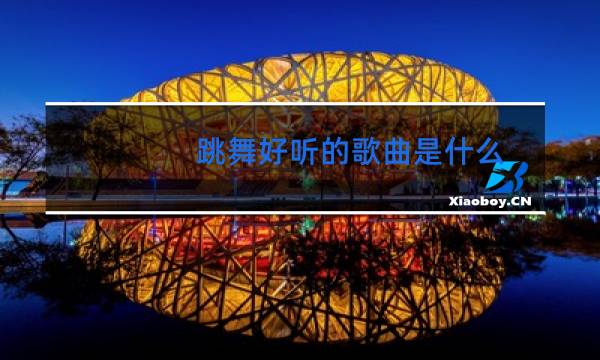 跳舞好听的歌曲是什么图片