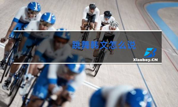 跳舞韩文怎么说图片