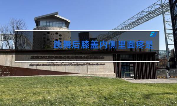 跳舞后膝盖内侧里面疼是怎么回事