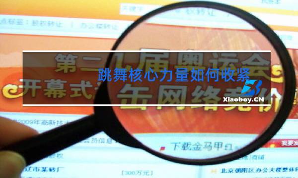 跳舞核心力量如何收紧