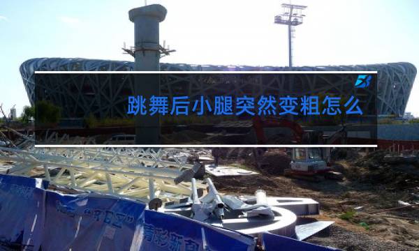 跳舞后小腿突然变粗怎么办