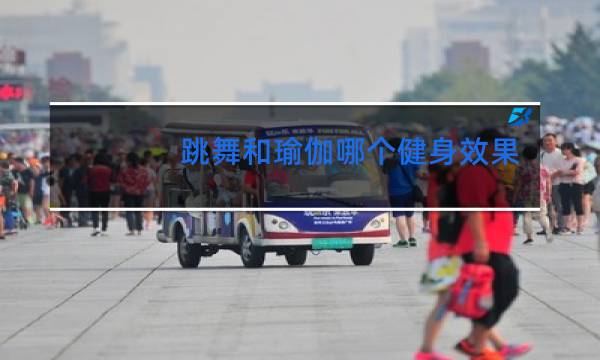 跳舞和瑜伽哪个健身效果好图片