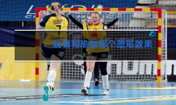 跳舞和瑜伽哪个塑形效果好可以解压图片