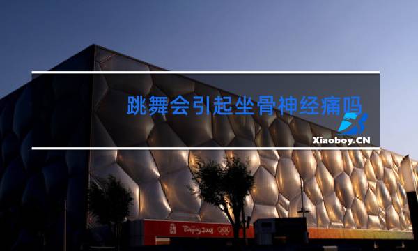 跳舞会引起坐骨神经痛吗