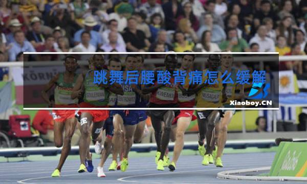 跳舞后腰酸背痛怎么缓解