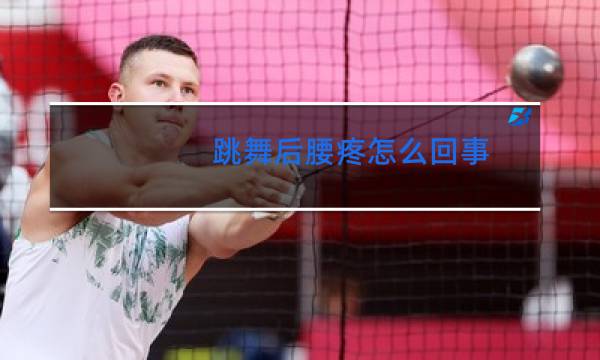 跳舞后腰疼怎么回事