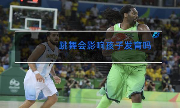 跳舞会影响孩子发育吗