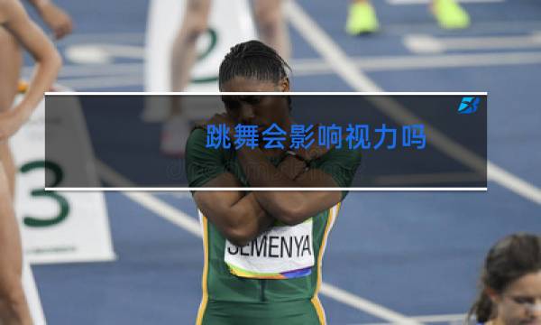跳舞会影响视力吗