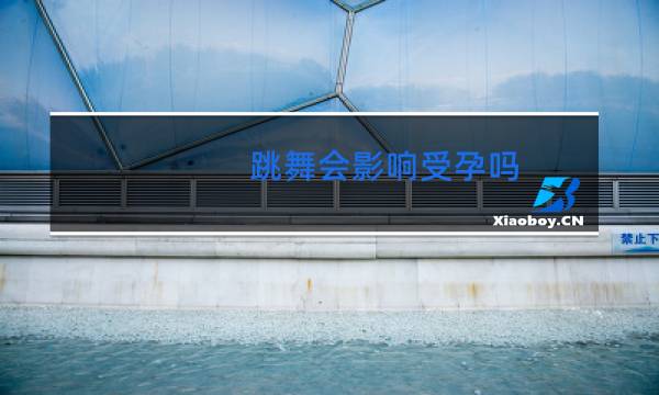 跳舞会影响受孕吗