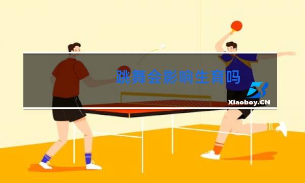 跳舞会影响生育吗