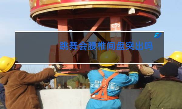 跳舞会腰椎间盘突出吗图片