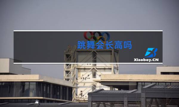 跳舞会长高吗