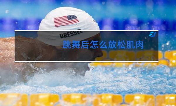 跳舞后怎么放松肌肉