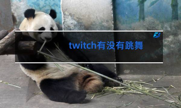 twitch有没有跳舞的
