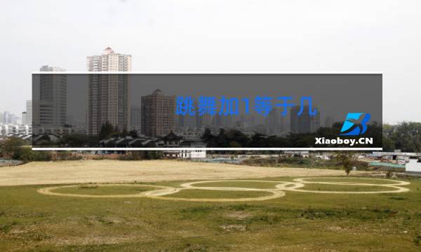 跳舞加1等于几