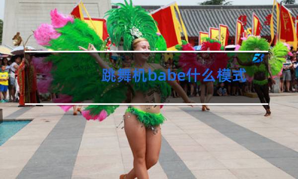 跳舞机babe什么模式