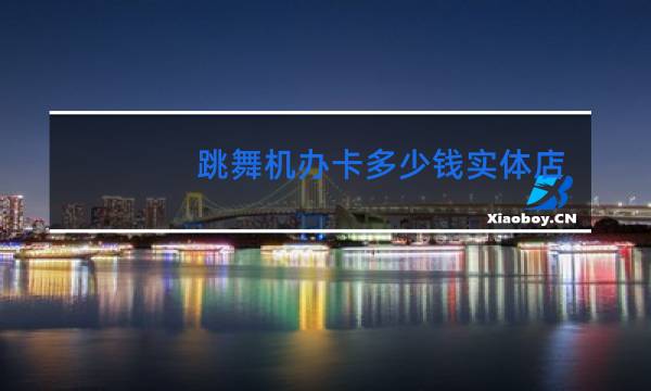 跳舞机办卡多少钱实体店官方