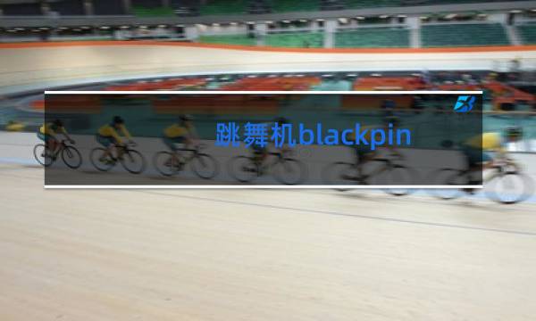 跳舞机blackpink几号