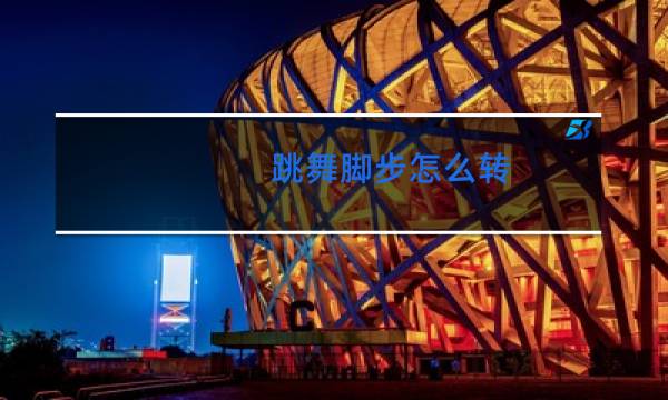 跳舞脚步怎么转图片