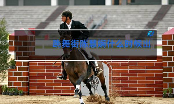 跳舞街陈慧娴什么时候出版