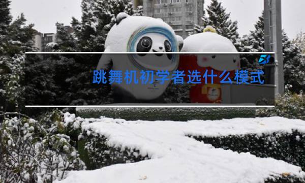跳舞机初学者选什么模式图片