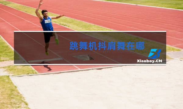 跳舞机抖肩舞在哪图片