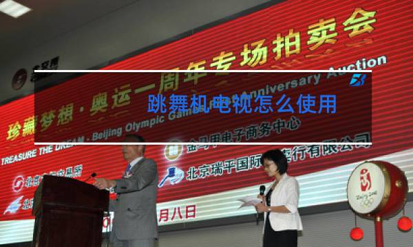 跳舞机电视怎么使用图片