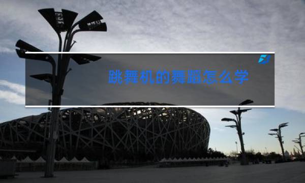 跳舞机的舞蹈怎么学