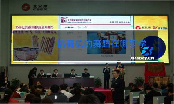 跳舞机的舞蹈在哪里学