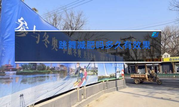 跳舞减肥吗多久有效果