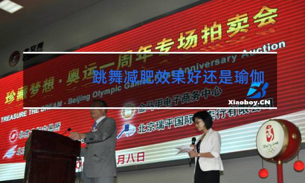 跳舞减肥效果好还是瑜伽减肥效果好