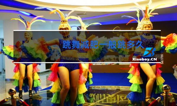 跳舞减肥一般跳多久