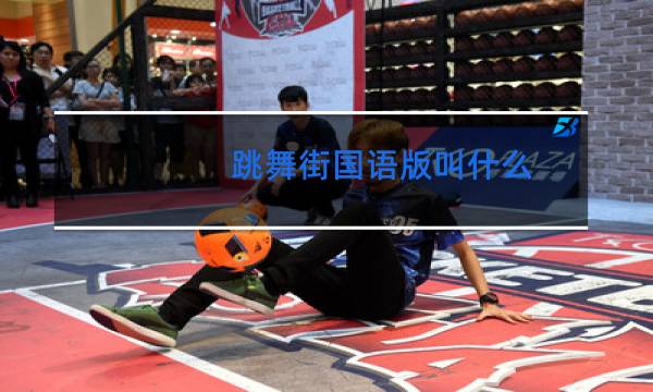 跳舞街国语版叫什么