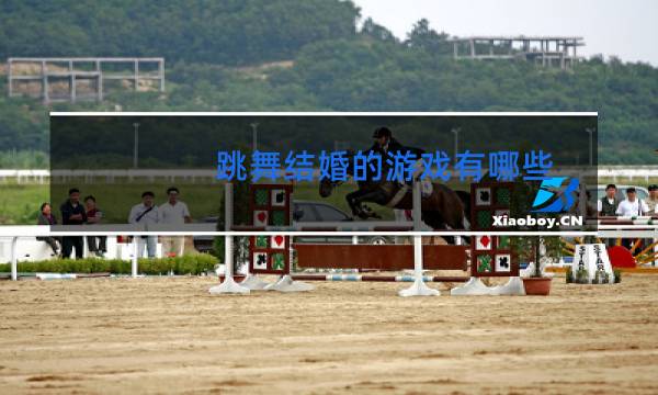 跳舞结婚的游戏有哪些