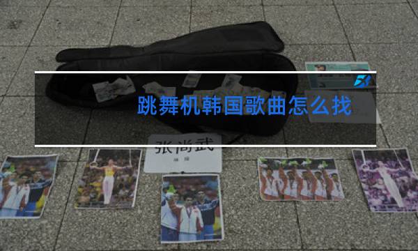 跳舞机韩国歌曲怎么找