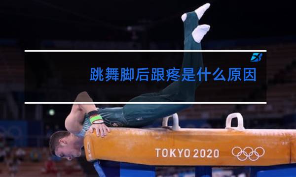 跳舞脚后跟疼是什么原因