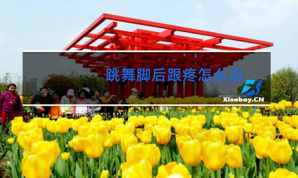 跳舞脚后跟疼怎么治