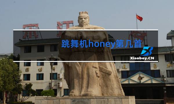 跳舞机honey第几首
