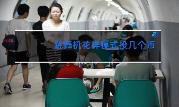 跳舞机花样模式投几个币图片