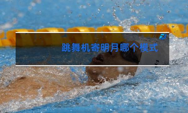 跳舞机寄明月哪个模式