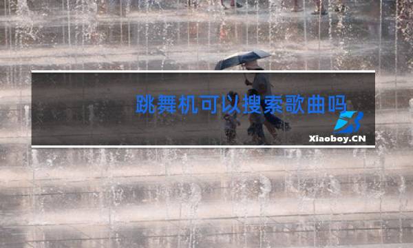 跳舞机可以搜索歌曲吗