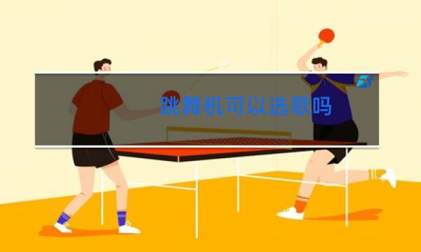 跳舞机可以选歌吗