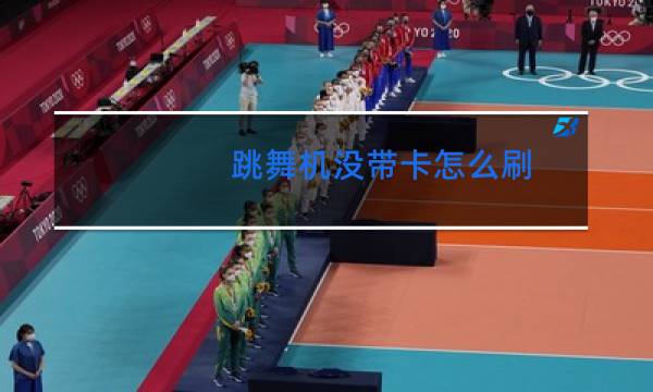 跳舞机没带卡怎么刷