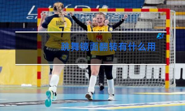 跳舞镜面翻转有什么用