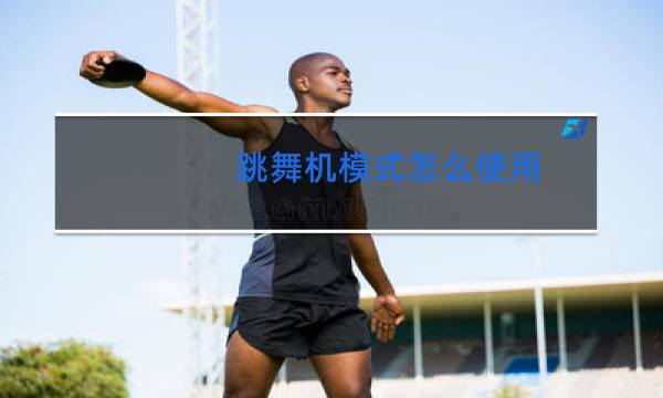 跳舞机模式怎么使用