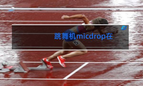 跳舞机micdrop在哪