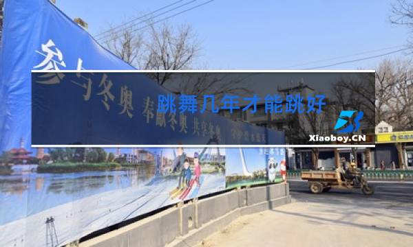 跳舞几年才能跳好